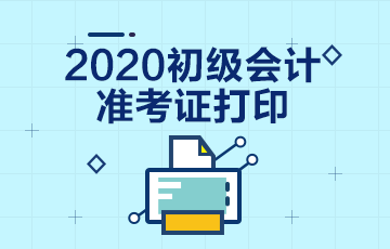 河北什么时候可以打印2020年初级会计准考证？